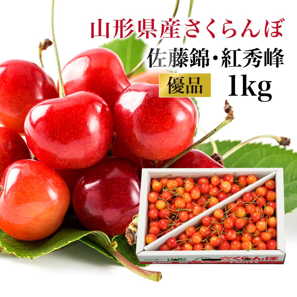 山形県産 さくらんぼ 優品1kg バラ詰め（佐藤錦・紅秀峰）｜産地直送