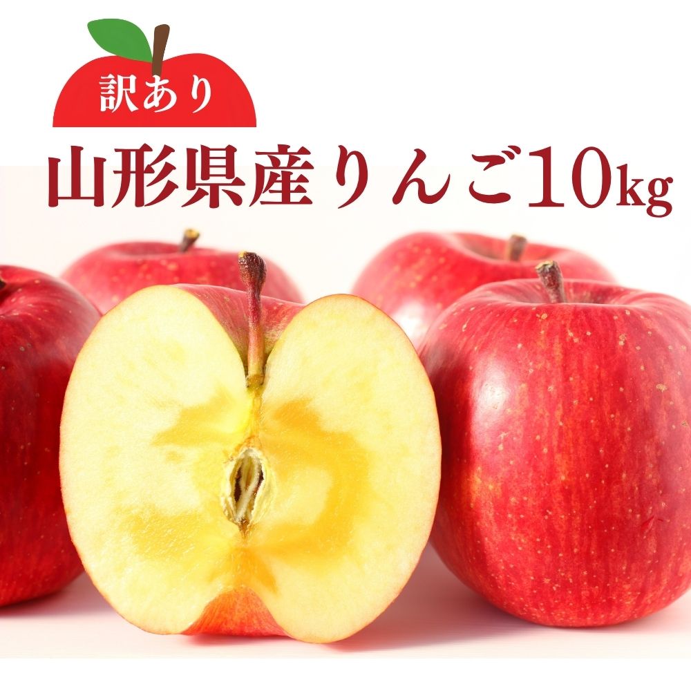 訳あり カナダ産チェリー 約10kg 家庭用 大粒 りんごの名産|山形県産 早生りんご 訳あり10kg