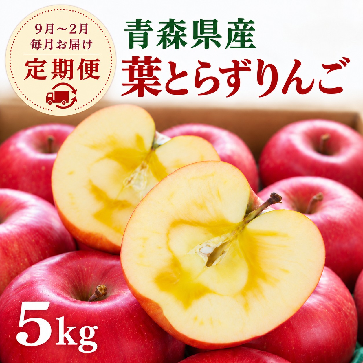 青森県産りんご定期便 約5kg｜旬のりんごを毎月産地直送