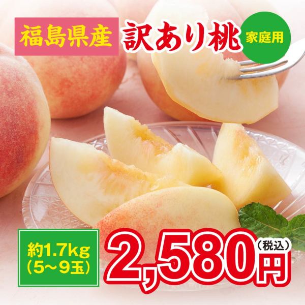 福島県産 訳あり桃 1.7kg（5〜9玉）お試しサイズ｜産地直送 送料無料