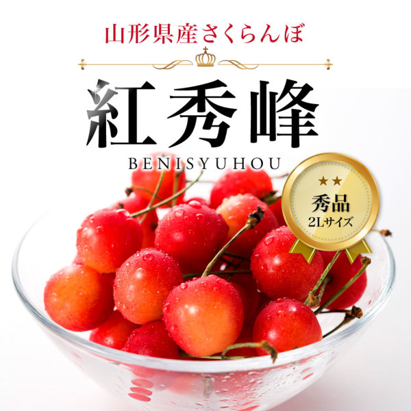 【 紅秀峰　秀品 】500g　\5/18最終受付！/美味しいさくらんぼ！ 山形県産 さくらんぼ 紅秀峰 秀品 500g 表面並べ