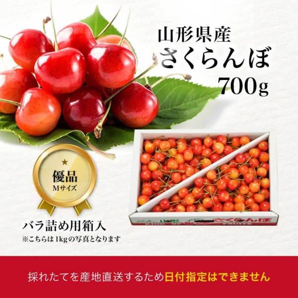 山形県産 さくらんぼ 優品700g バラ詰め（佐藤錦・紅秀峰）｜産地直送