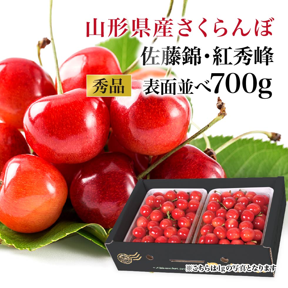 山形さくらんぼ｜山形県産さくらんぼ秀品700g表面並べ（佐藤錦 紅秀峰）