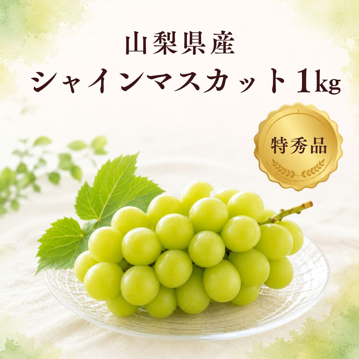 山梨県産 シャインマスカット 特秀品 約1kg